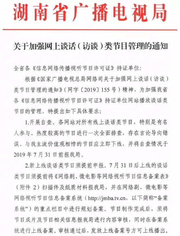 廣電總局強(qiáng)化網(wǎng)絡(luò)談話類(lèi)節(jié)目監(jiān)管，脫口秀等須提前報(bào)備，違規(guī)內(nèi)容一律下線