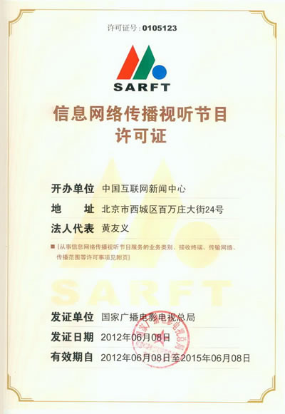《網(wǎng)絡(luò)傳播視聽節(jié)目許可證 價(jià)值解讀與行業(yè)意義》