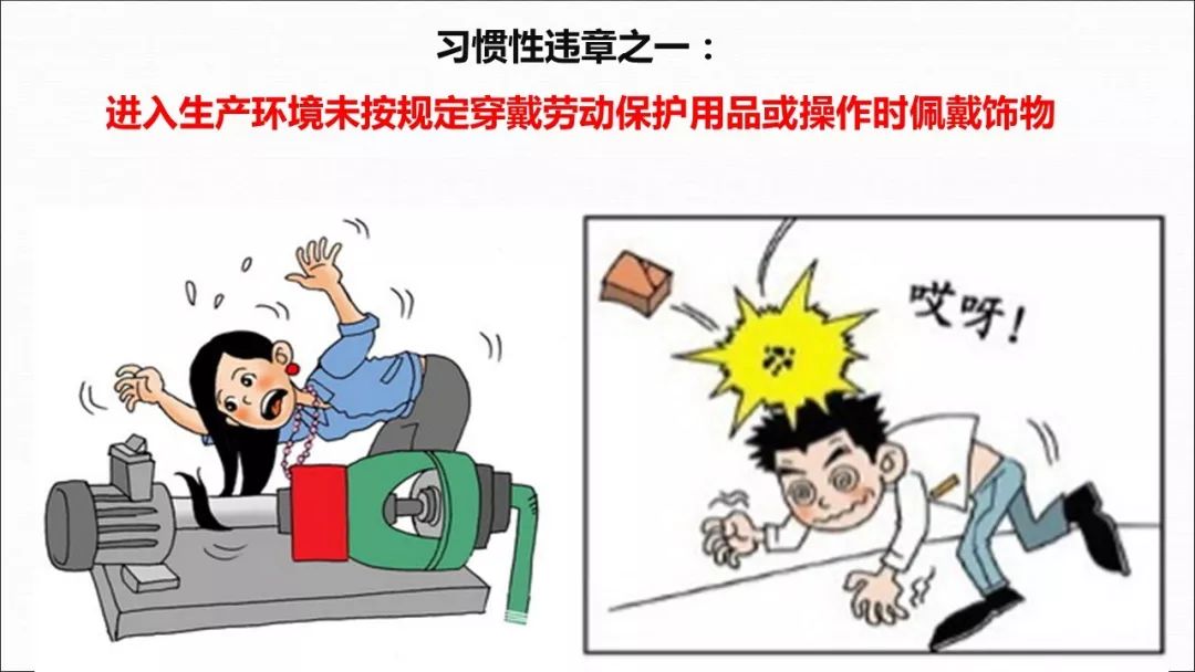 習(xí)慣性違章行為與勞動(dòng)保護(hù)用品 安全文化的雙重挑戰(zhàn)
