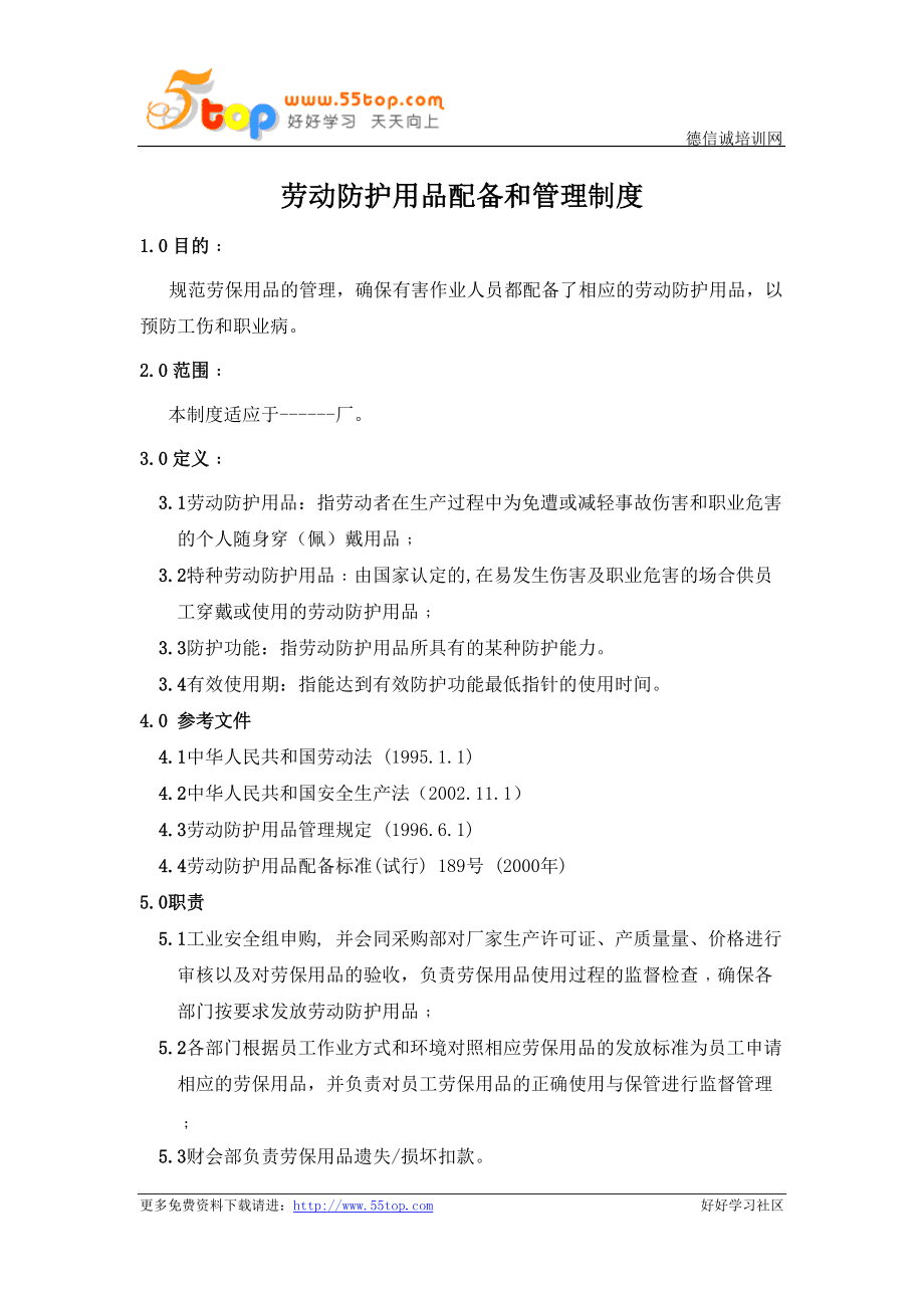 勞動防護用品配備和管理制度 保障員工安全與健康的核心基石